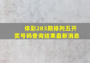 体彩283期排列五开奖号码查询结果最新消息