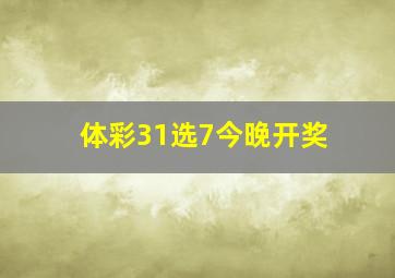 体彩31选7今晚开奖