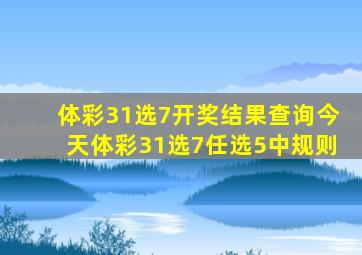 体彩31选7开奖结果查询今天体彩31选7任选5中规则