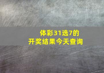 体彩31选7的开奖结果今天查询