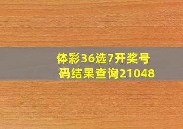 体彩36选7开奖号码结果查询21048