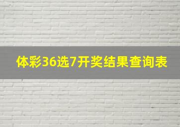 体彩36选7开奖结果查询表