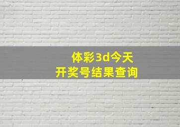 体彩3d今天开奖号结果查询