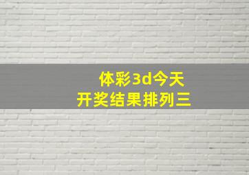 体彩3d今天开奖结果排列三