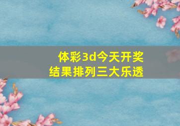 体彩3d今天开奖结果排列三大乐透