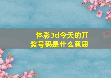 体彩3d今天的开奖号码是什么意思