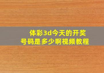 体彩3d今天的开奖号码是多少啊视频教程