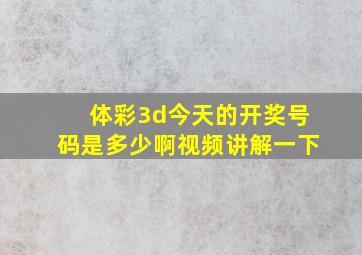 体彩3d今天的开奖号码是多少啊视频讲解一下