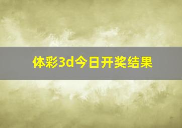 体彩3d今日开奖结果