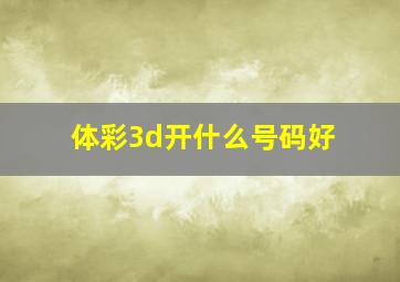 体彩3d开什么号码好