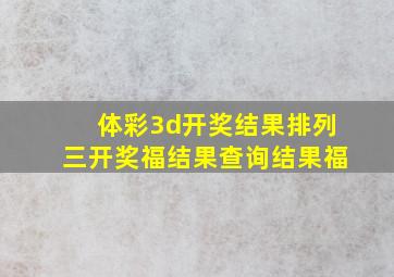 体彩3d开奖结果排列三开奖福结果查询结果福