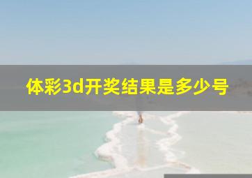 体彩3d开奖结果是多少号