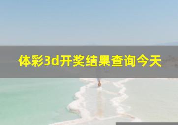 体彩3d开奖结果查询今天