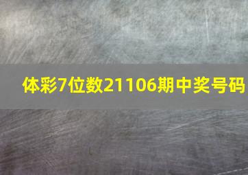 体彩7位数21106期中奖号码