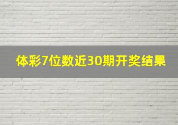 体彩7位数近30期开奖结果