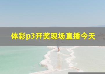 体彩p3开奖现场直播今天