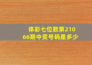 体彩七位数第21066期中奖号码是多少