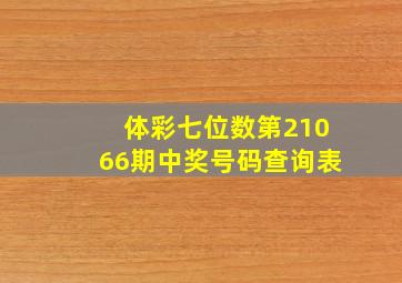 体彩七位数第21066期中奖号码查询表