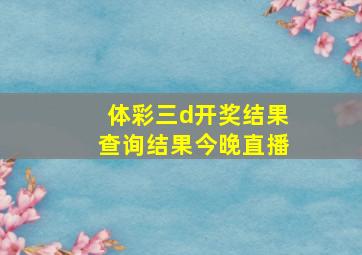 体彩三d开奖结果查询结果今晚直播