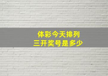 体彩今天排列三开奖号是多少