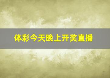 体彩今天晚上开奖直播