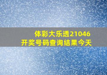 体彩大乐透21046开奖号码查询结果今天