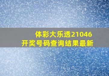 体彩大乐透21046开奖号码查询结果最新