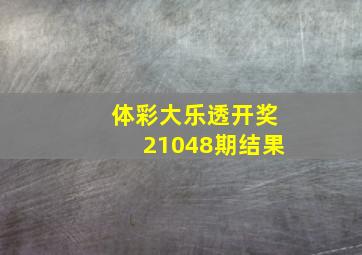 体彩大乐透开奖21048期结果