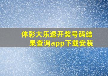 体彩大乐透开奖号码结果查询app下载安装