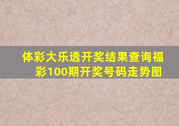 体彩大乐透开奖结果查询福彩100期开奖号码走势图