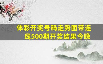 体彩开奖号码走势图带连线500期开奖结果今晚