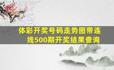 体彩开奖号码走势图带连线500期开奖结果查询