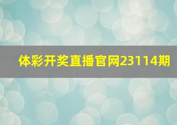 体彩开奖直播官网23114期