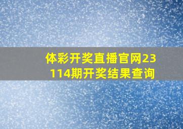 体彩开奖直播官网23114期开奖结果查询