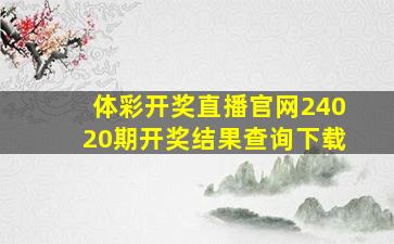 体彩开奖直播官网24020期开奖结果查询下载