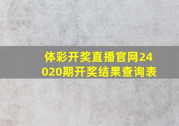 体彩开奖直播官网24020期开奖结果查询表