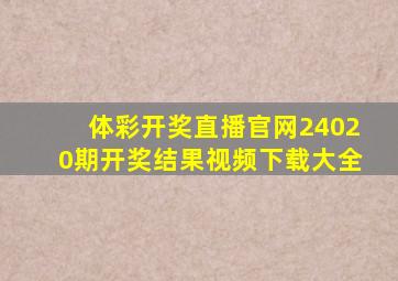 体彩开奖直播官网24020期开奖结果视频下载大全