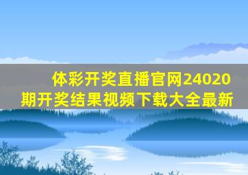 体彩开奖直播官网24020期开奖结果视频下载大全最新