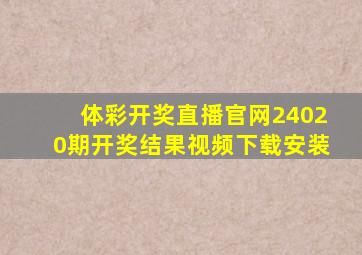 体彩开奖直播官网24020期开奖结果视频下载安装