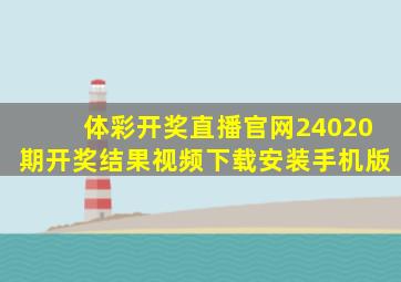 体彩开奖直播官网24020期开奖结果视频下载安装手机版