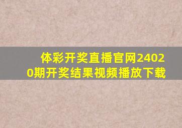 体彩开奖直播官网24020期开奖结果视频播放下载