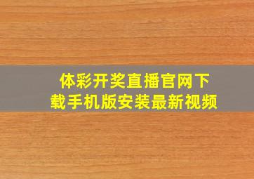 体彩开奖直播官网下载手机版安装最新视频