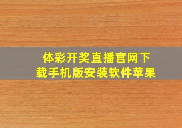 体彩开奖直播官网下载手机版安装软件苹果