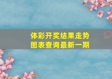 体彩开奖结果走势图表查询最新一期