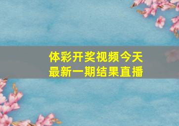 体彩开奖视频今天最新一期结果直播