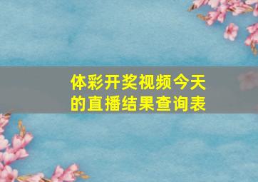 体彩开奖视频今天的直播结果查询表