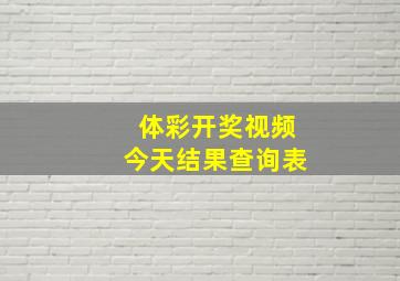 体彩开奖视频今天结果查询表