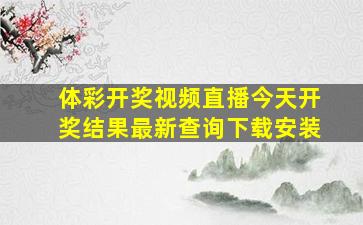 体彩开奖视频直播今天开奖结果最新查询下载安装