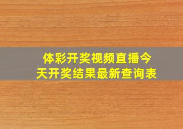 体彩开奖视频直播今天开奖结果最新查询表