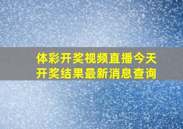 体彩开奖视频直播今天开奖结果最新消息查询